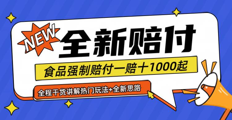 全新赔付思路糖果食品退一赔十一单1000起全程干货 - 福缘网