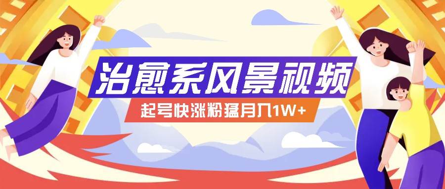 268W赞，亿级播放：AI治愈系风景视频制作方法拆解，小白也能1分钟掌握 - 福缘网