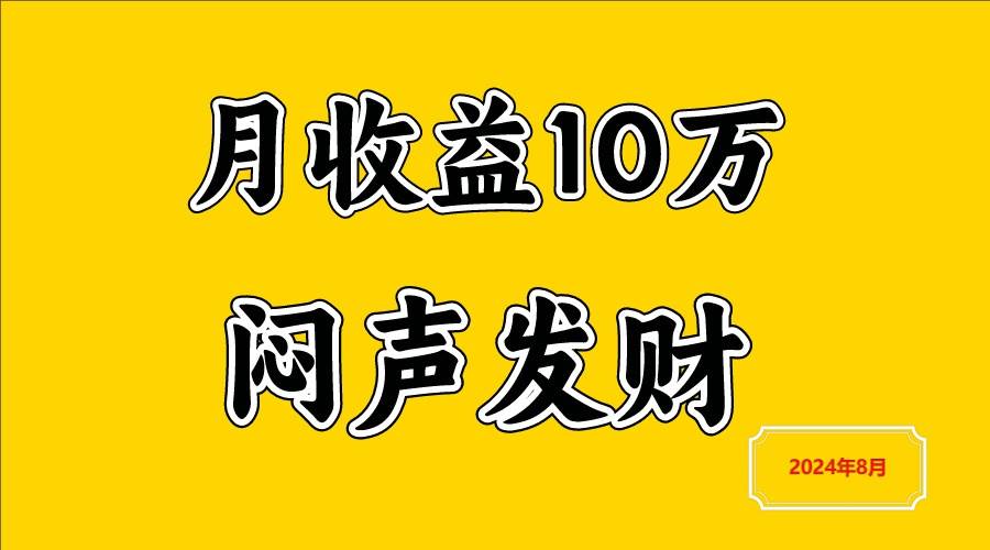 闷声发财，一天赚3000+，不说废话，自己看 - 福缘网