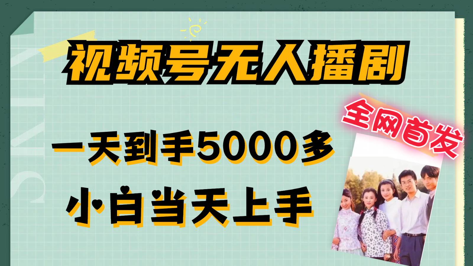 视频号无人播剧拉爆流量不违规，一天到手5000多，小白当天上手 - 福缘网