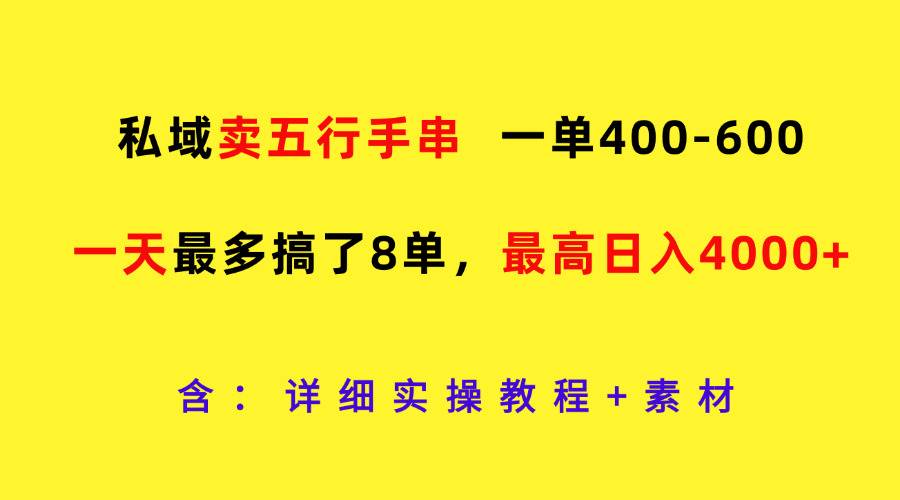 私域卖五行手串，一单400-600，一天最多搞了8单，最高日入4000+ - 福缘网