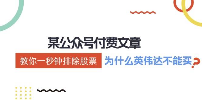 公众号付费文章：《教你一秒钟排除股票！》 - 福缘网