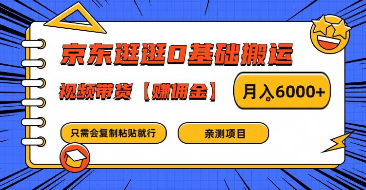 京东逛逛0基础搬运、视频带货赚佣金月入6000+ 只需要会复制粘贴就行 - 福缘网