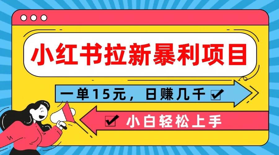 小红书拉新暴利项目，一单15元，日赚几千小白轻松上手 - 福缘网