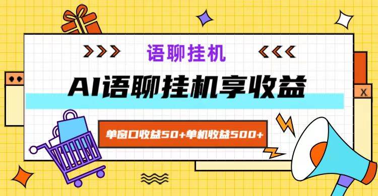 ai语聊，单窗口收益50+，单机收益500+，无脑挂机无脑干！ - 福缘网