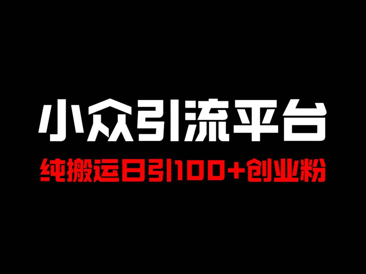 冷门引流平台，纯搬运日引100+高质量年轻创业粉！ - 福缘网