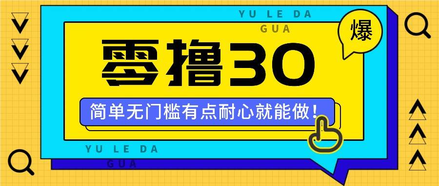 零撸30米的新玩法，简单无门槛，有点耐心就能做！ - 福缘网