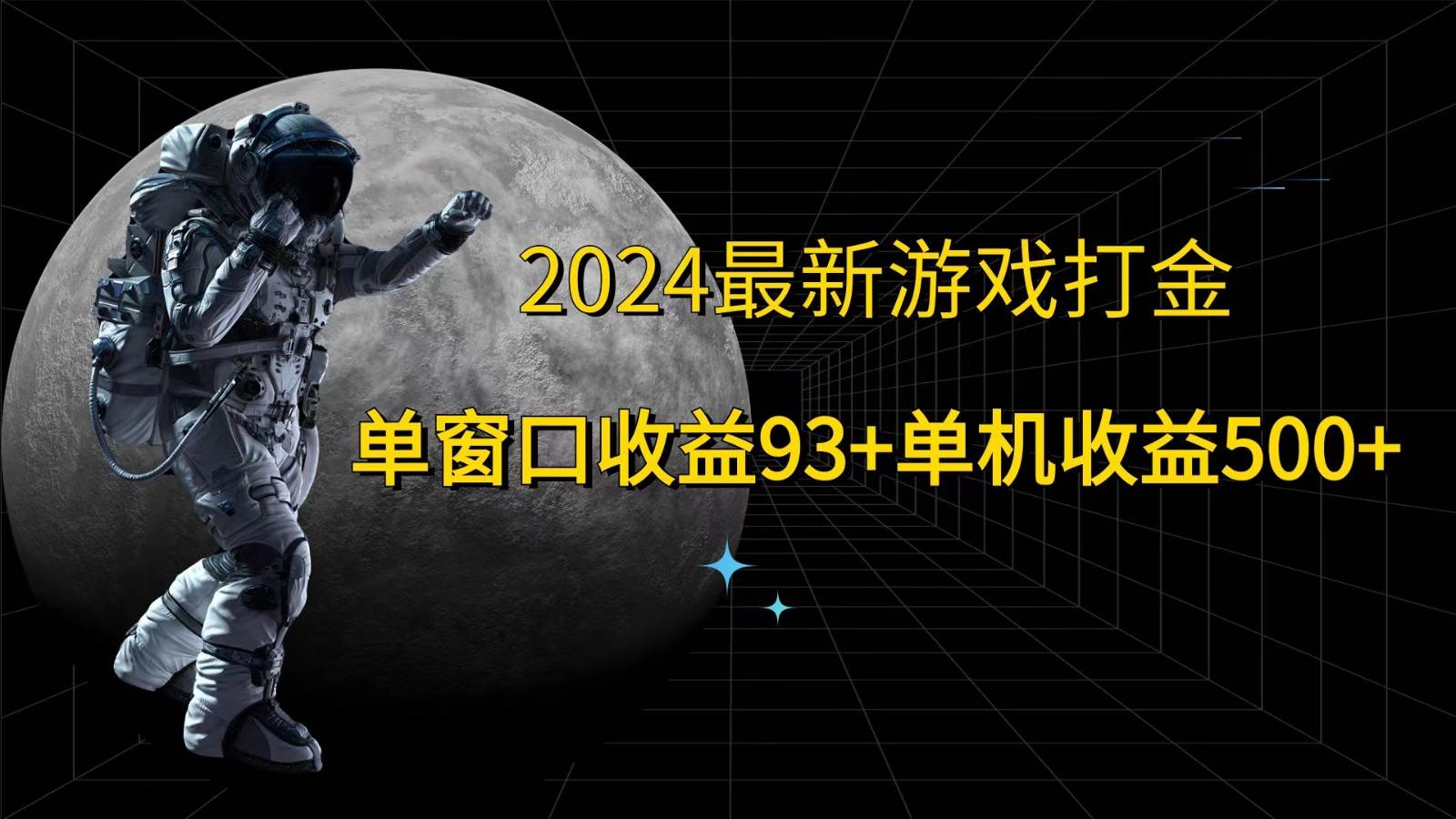 2024最新游戏打金，单窗口收益93+，单机收益500+ - 福缘网