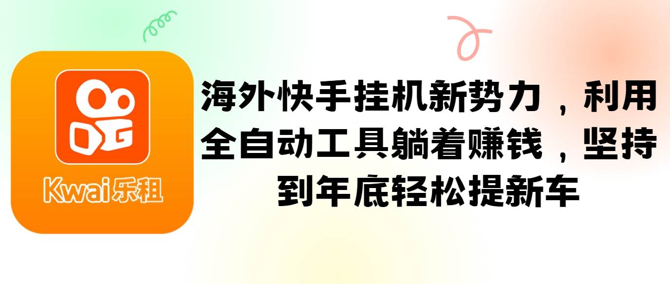 海外快手挂机新势力，利用全自动工具躺着赚钱，坚持到年底轻松提新车 - 福缘网