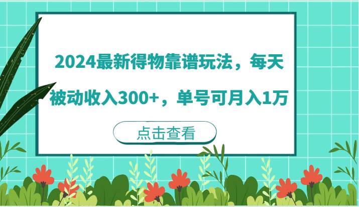 2024最新得物靠谱玩法，每天被动收入300+，单号可月入1万 - 福缘网