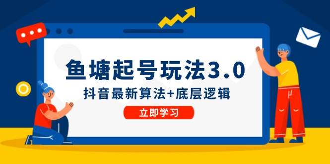 鱼塘起号玩法抖音最新算法+底层逻辑，可以直接实操 - 福缘网