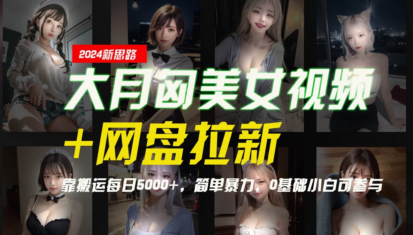 【新思路】大月匈美女视频+网盘拉新，靠搬运每日5000+，简单暴力，0基础小白可参与 - 福缘网