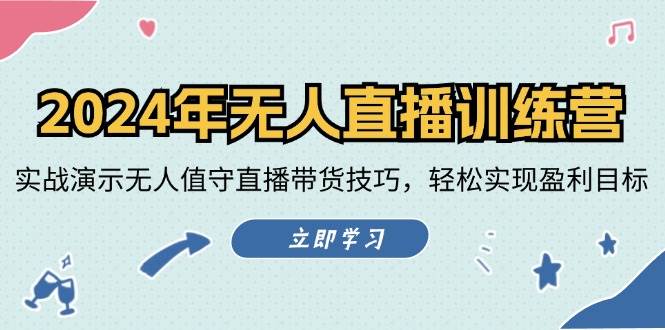 2024年无人直播训练营：实战演示无人值守直播带货技巧，轻松实现盈利目标 - 福缘网