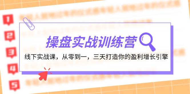 操盘实操训练营：线下实战课，从零到一，三天打造你的盈利增长引擎 - 福缘网