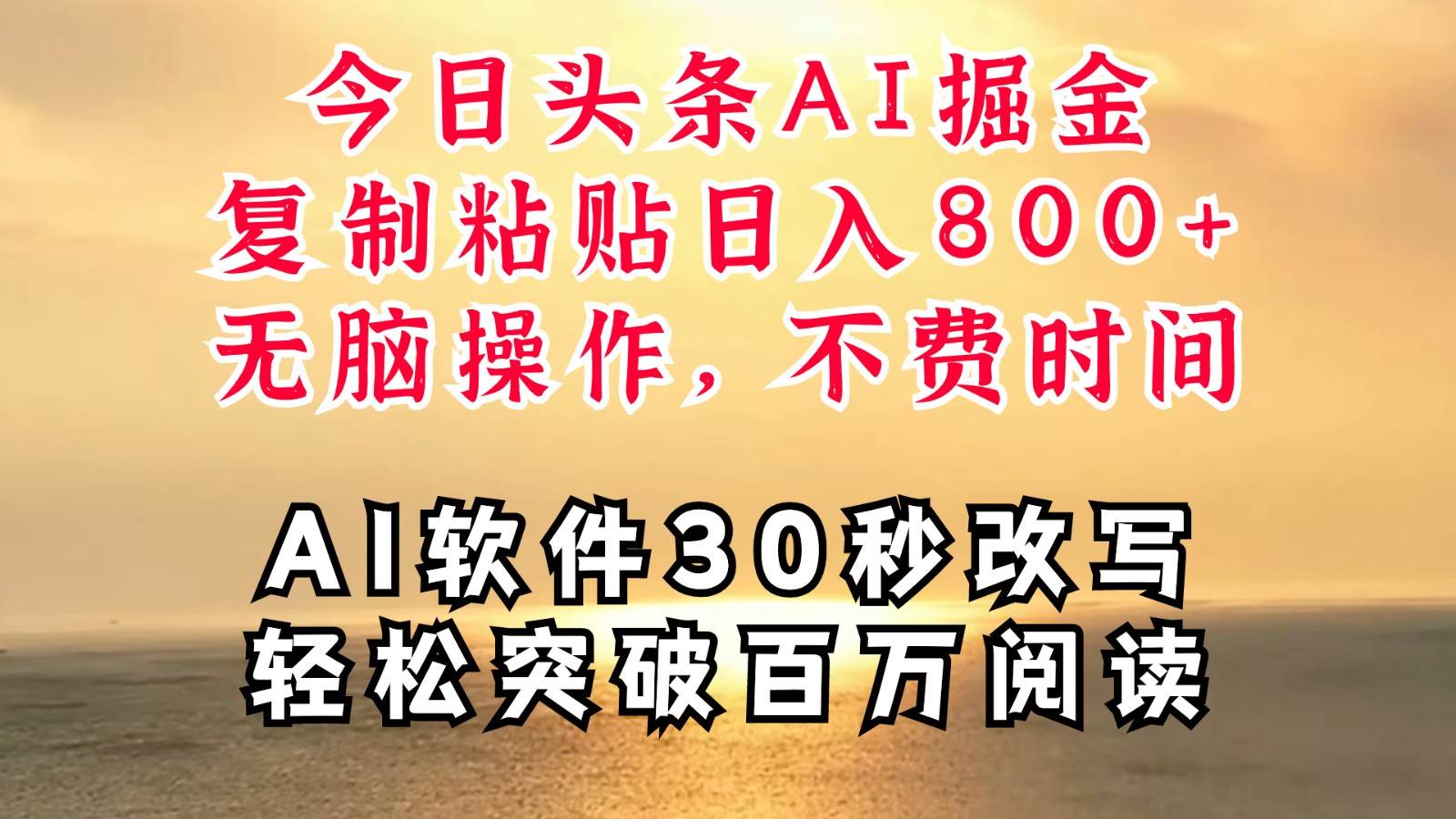 今日头条AI掘金，软件一件写文复制粘贴无脑操作，利用碎片化时间也能做到日入四位数 - 福缘网