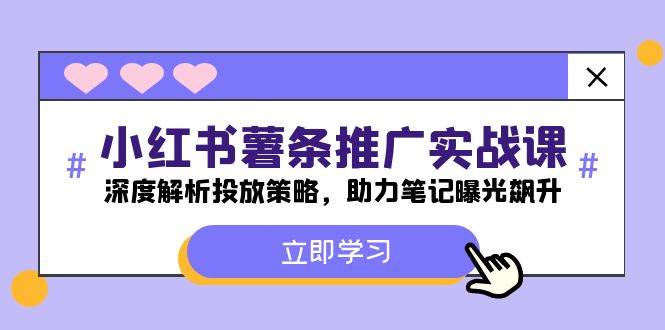 小红书-薯条推广实战课：深度解析投放策略，助力笔记曝光飙升 - 福缘网