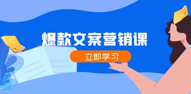 爆款文案营销课：公域转私域，涨粉成交一网打尽，各行业人士必备 - 福缘网