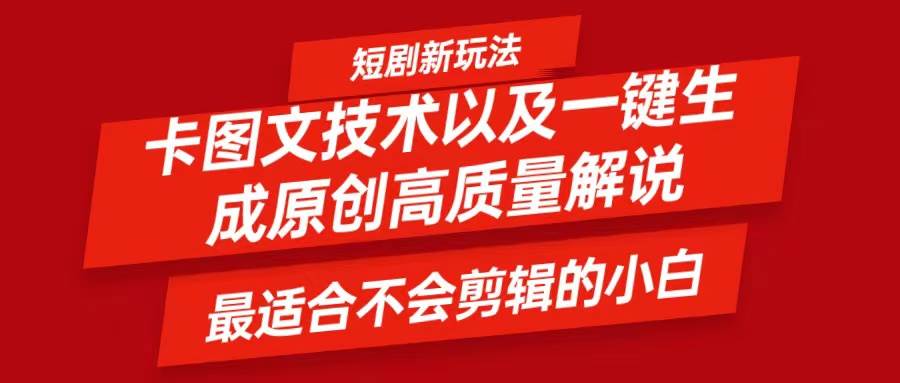 短剧卡图文技术，一键生成高质量解说视频，最适合小白玩的技术，轻松日入500＋ - 福缘网