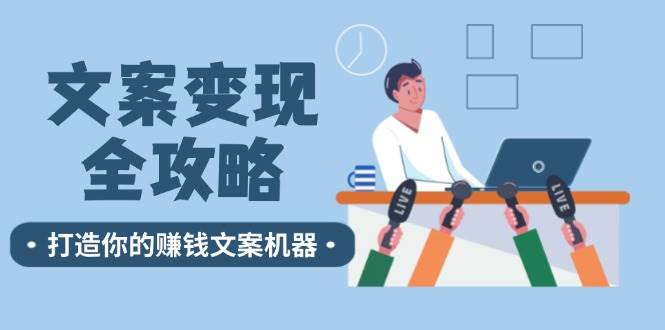 文案变现全攻略：12个技巧深度剖析，打造你的赚钱文案机器 - 福缘网