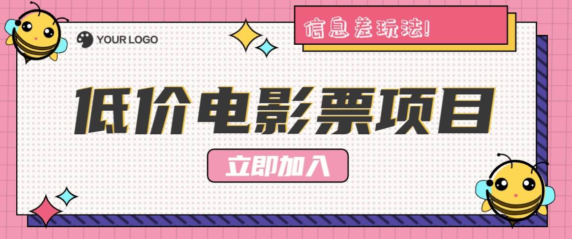 利用信息差玩法，操作低价电影票项目，小白也能月入10000+【附低价渠道】 - 福缘网