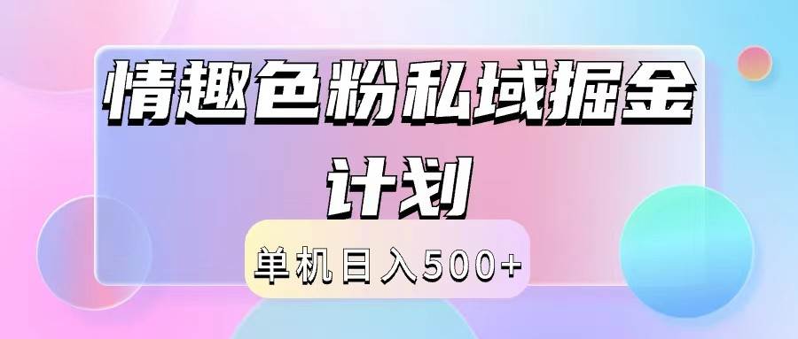 2024情趣色粉私域掘金天花板日入500+后端自动化掘金 - 福缘网