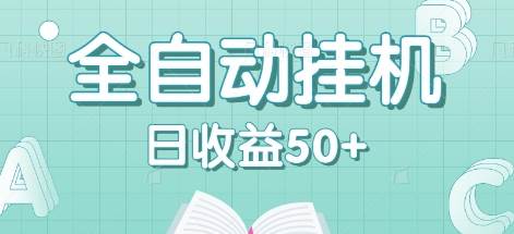 全自动挂机赚钱项目，多平台任务自动切换，日收益50+秒到账 - 福缘网