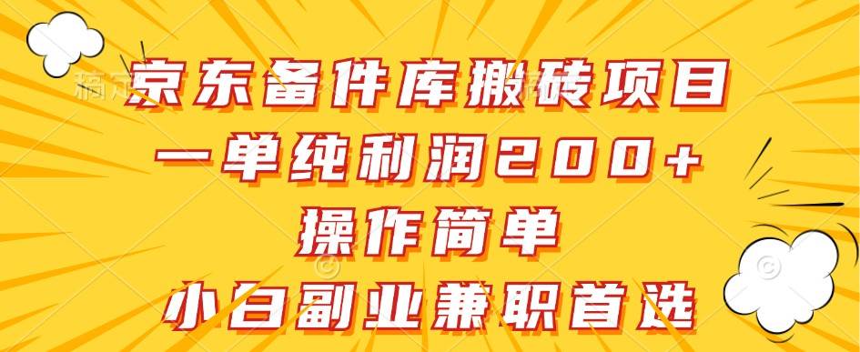 京东备件库搬砖项目，一单纯利润200+，操作简单，小白副业兼职首选 - 福缘网