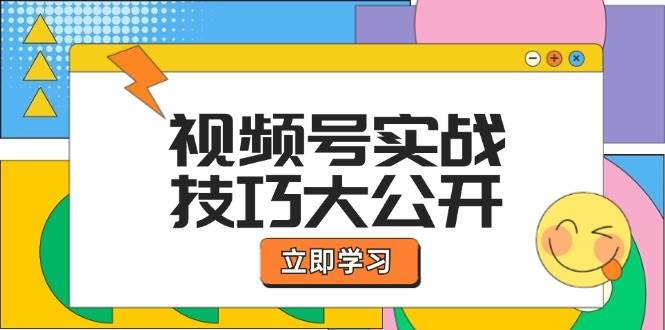 视频号实战技巧大公开：选题拍摄、运营推广、直播带货一站式学习 - 福缘网