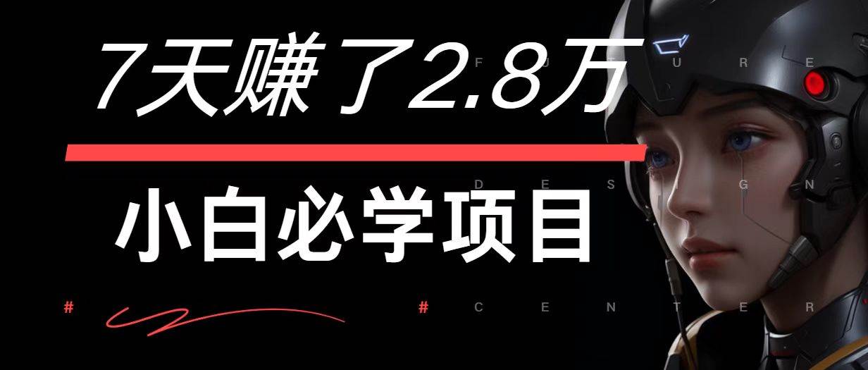 7天赚了2.8万！每单利润最少500+，轻松月入7万+小白有手就行 - 福缘网