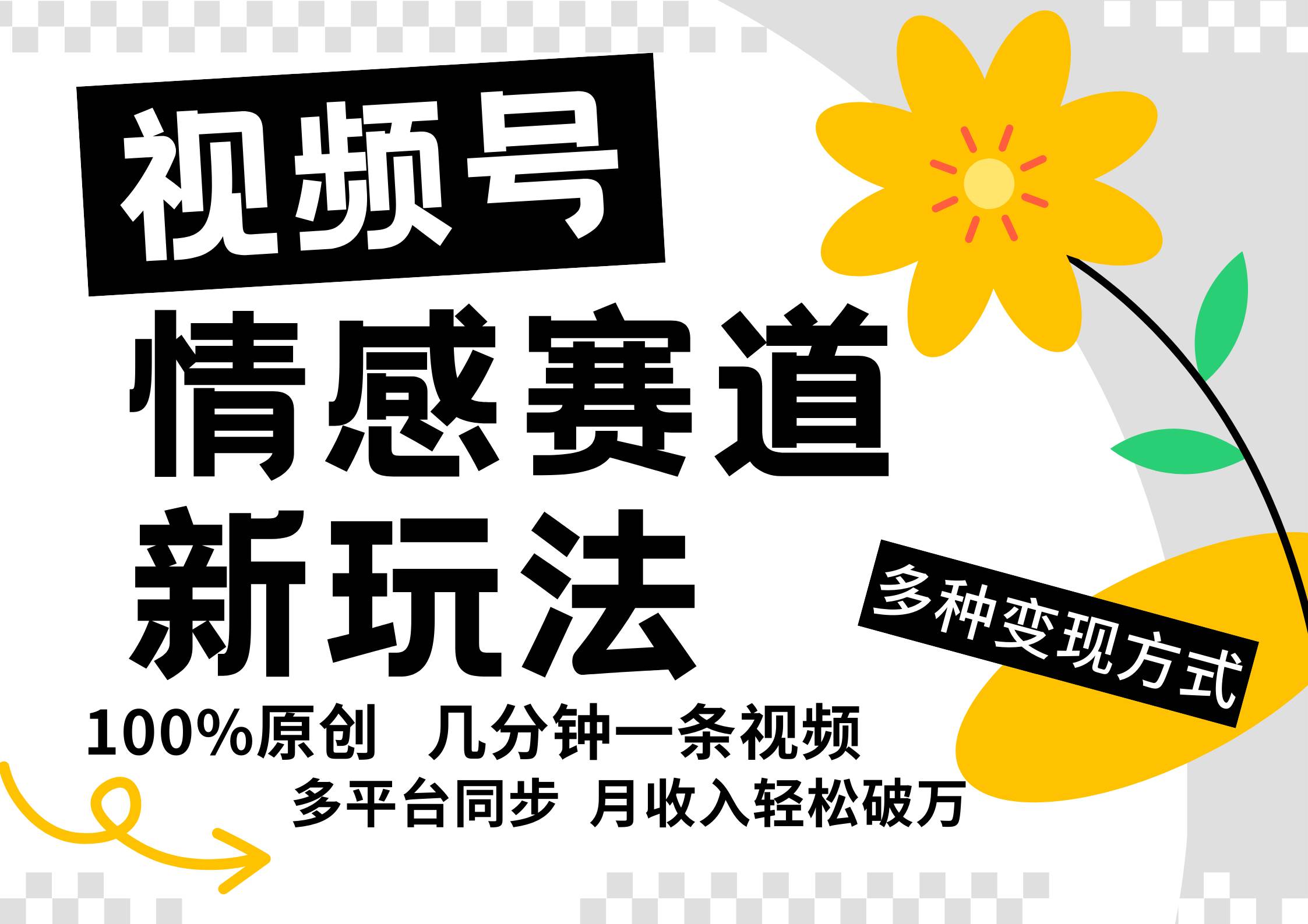 视频号情感赛道全新玩法，5分钟一条原创视频，操作简单易上手，日入500+ - 福缘网