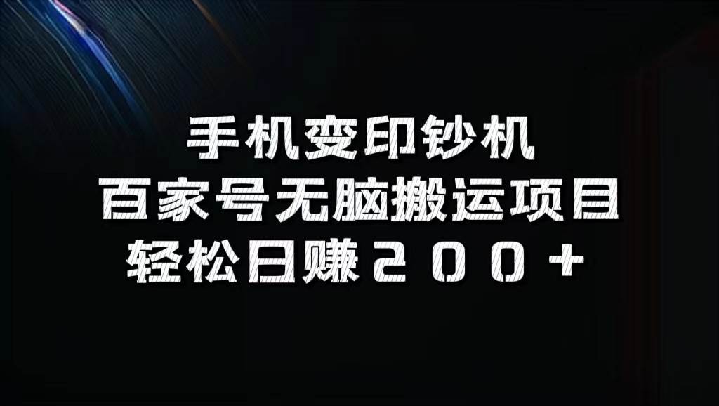 手机变印钞机：百家号无脑搬运项目，轻松日赚200+ - 福缘网