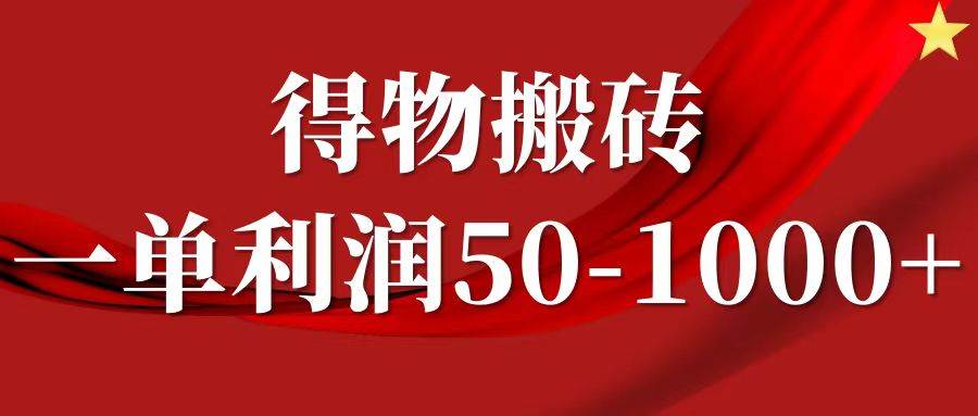 一单利润50-1000+，得物搬砖项目无脑操作，核心实操教程 - 福缘网