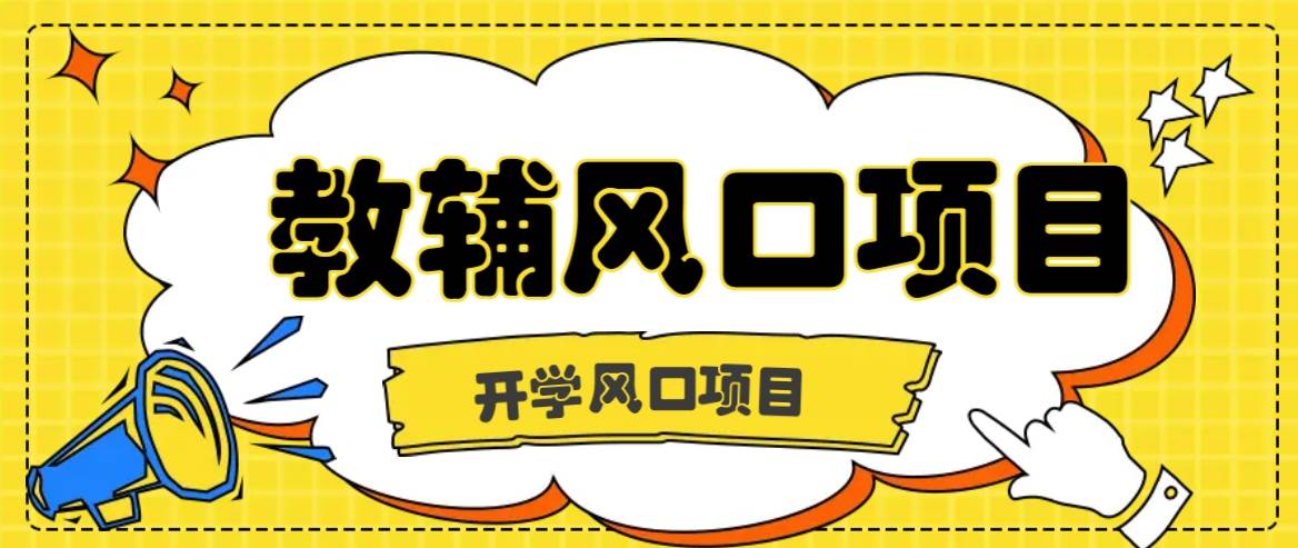 开学季风口项目，教辅虚拟资料，长期且收入稳定的项目日入500+ - 福缘网