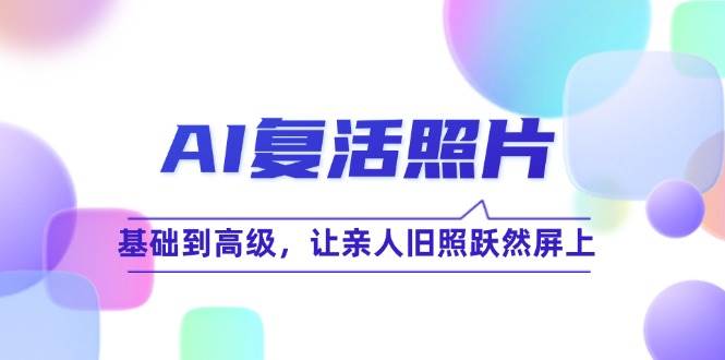 AI复活照片技巧课：基础到高级，让亲人旧照跃然屏上 - 福缘网