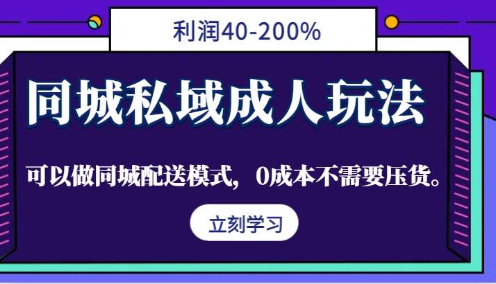 同城私域成人玩法，利润40-200%，可以做同城配送模式，0成本不需要压货。 - 福缘网