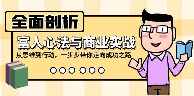 全面剖析富人心法与商业实战，从思维到行动，一步步带你走向成功之路 - 福缘网