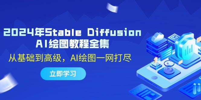 2024年Stable Diffusion AI绘图教程全集：从基础到高级，AI绘图一网打尽 - 福缘网