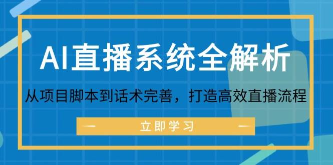 AI直播系统全解析：从项目脚本到话术完善，打造高效直播流程 - 福缘网