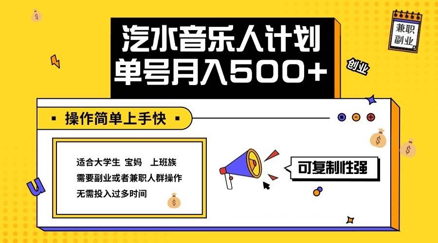 2024最新抖音汽水音乐人计划单号月入5000+操作简单上手快 - 福缘网