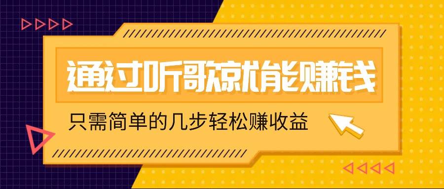 听歌也能赚钱，无门槛要求，只需简单的几步，就能轻松赚个几十甚至上百。 - 福缘网