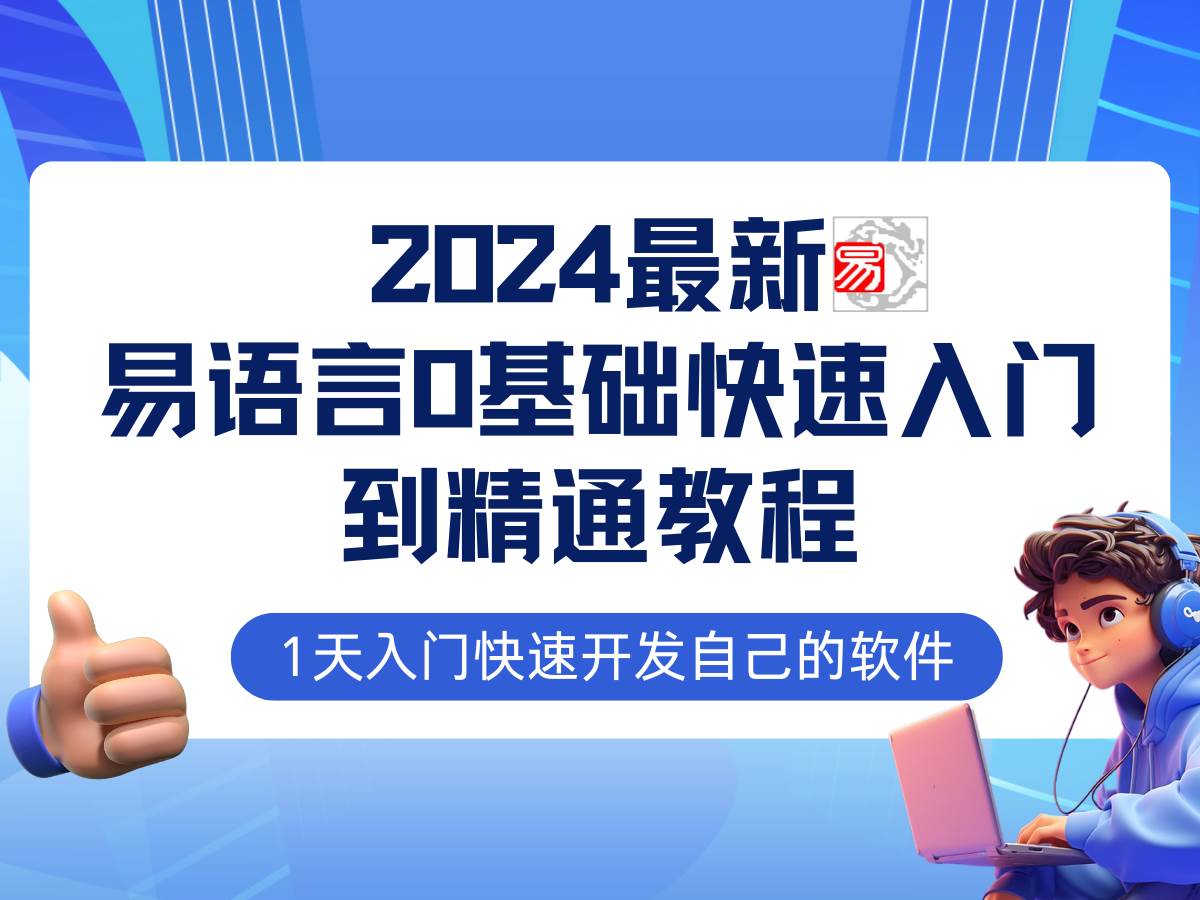 易语言2024最新0基础入门+全流程实战教程，学点网赚必备技术 - 福缘网