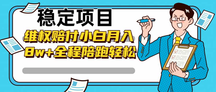 稳定项目维权赔付，小白月入8w+，轻松操作全程陪跑 - 福缘网