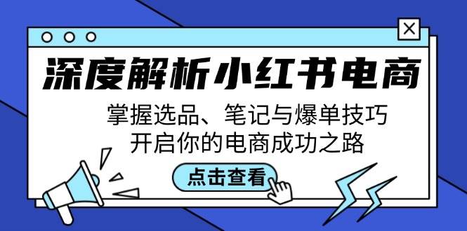 深度解析小红书电商：掌握选品、笔记与爆单技巧，开启你的电商成功之路 - 福缘网