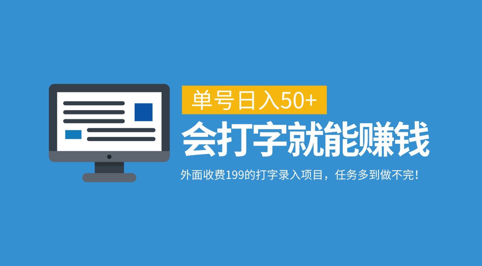 外面收费199的打字录入项目，单号日入50+，会打字就能赚钱，任务多到做不完！ - 福缘网