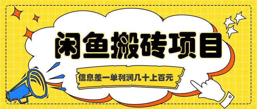 闲鱼搬砖项目，闷声发财的信息差副业，一单利润几十上百元 - 福缘网