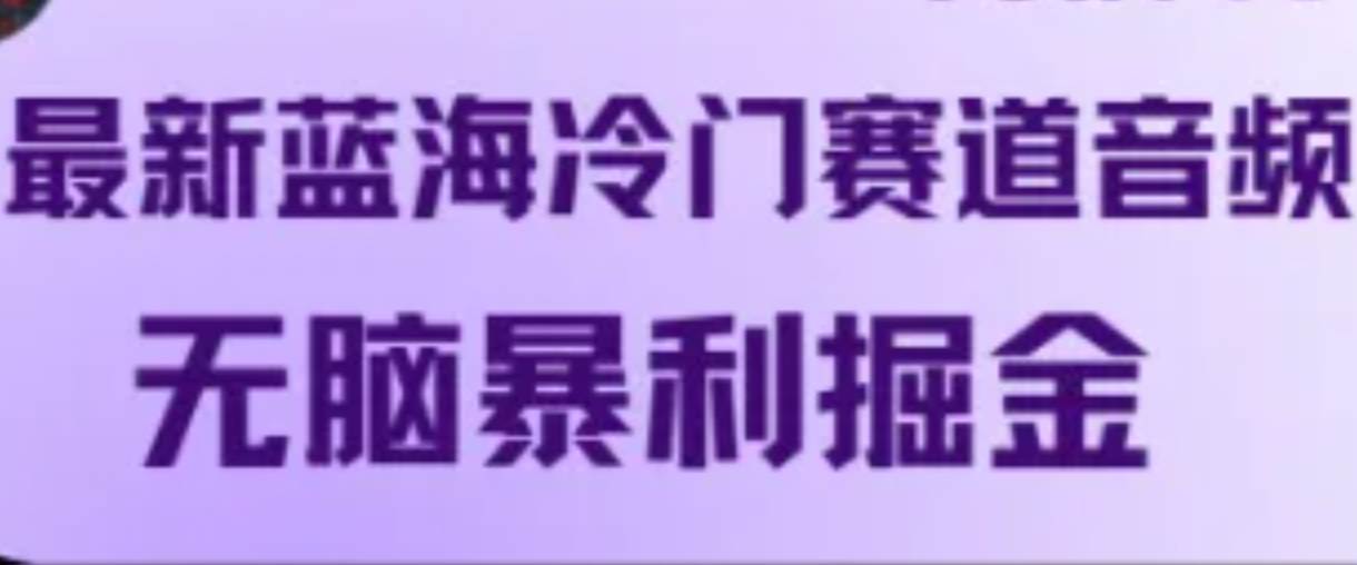 最新蓝海冷门赛道音频，无脑暴利掘金 - 福缘网