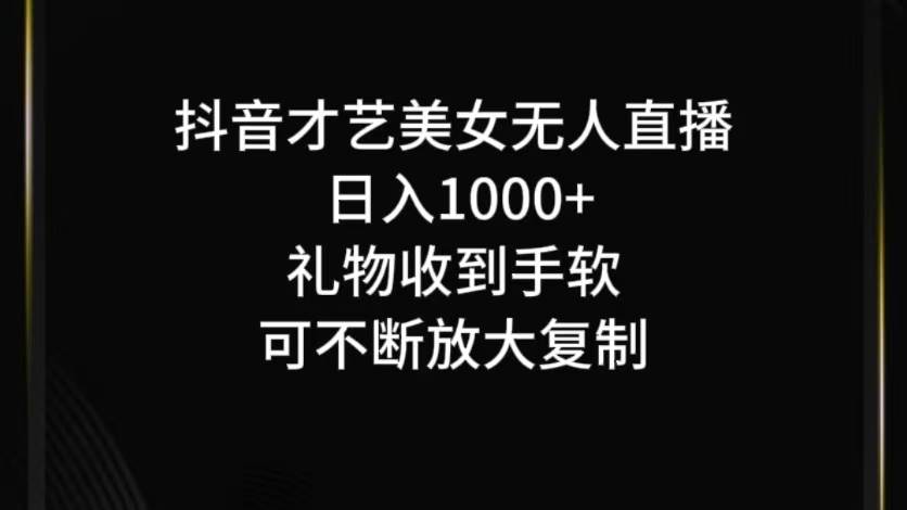 抖音无人直播日入1000+，项目最新玩法 - 福缘网