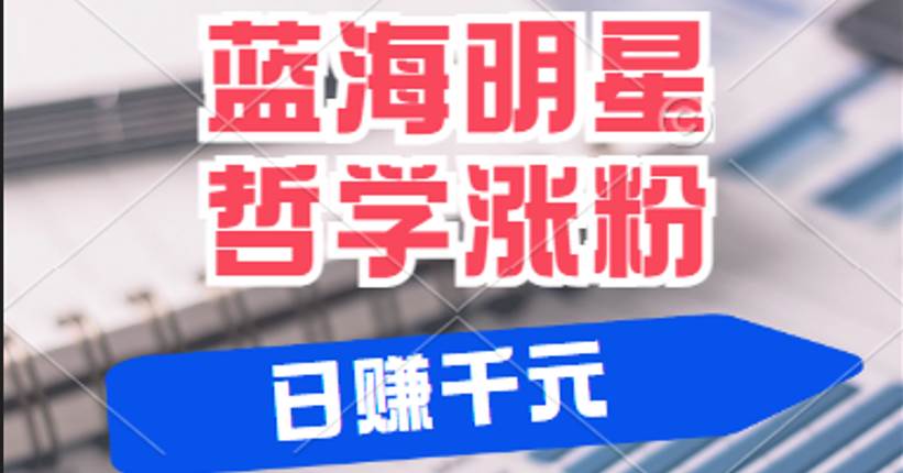 揭秘蓝海赛道明星哲学：小白逆袭日赚千元，平台分成秘籍，轻松涨粉成网红 - 福缘网