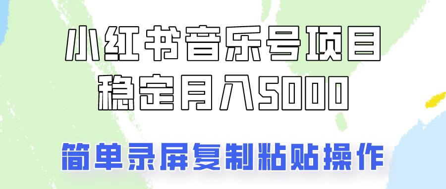 通过音乐号变现，简单的复制粘贴操作，实现每月5000元以上的稳定收入 - 福缘网