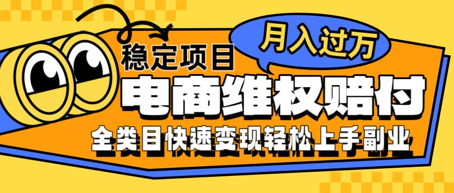 电商维权赔付全类目稳定月入过万可批量操作一部手机轻松小白 - 福缘网